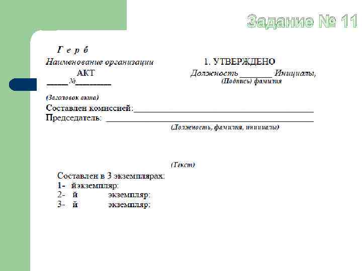 Задание № 11 