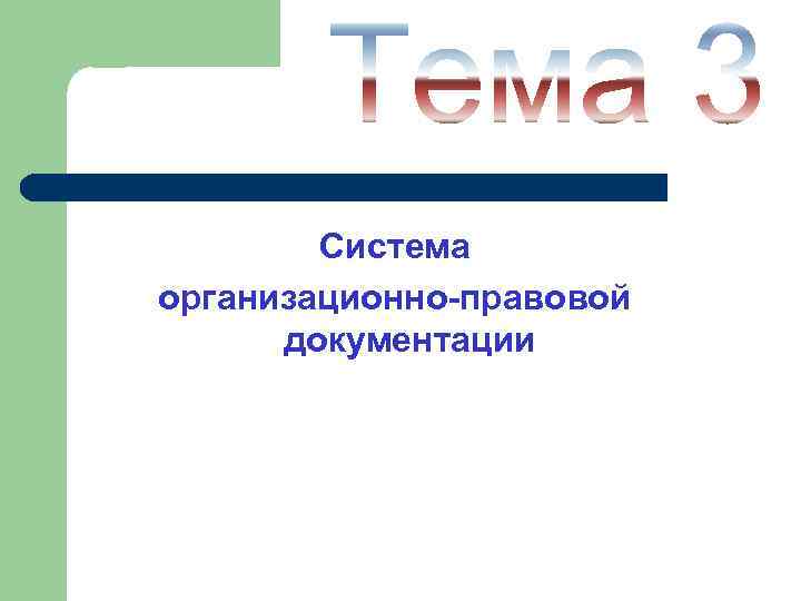 Система организационно-правовой документации 