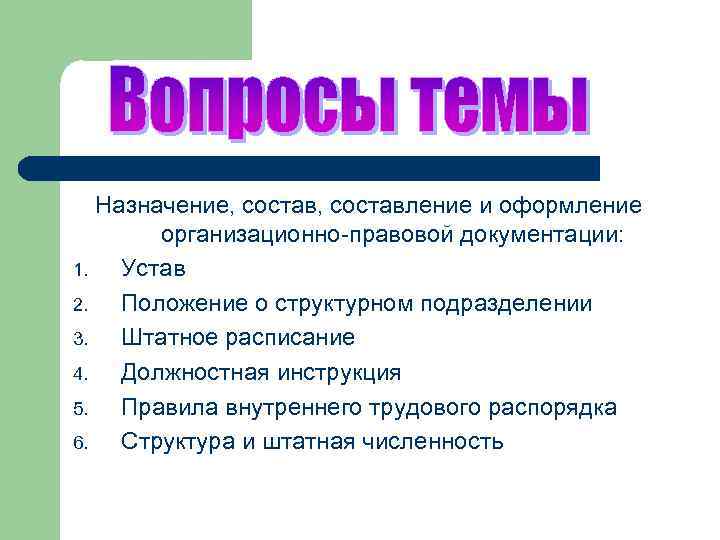 Назначение, составление и оформление организационно-правовой документации: 1. Устав 2. Положение о структурном подразделении 3.