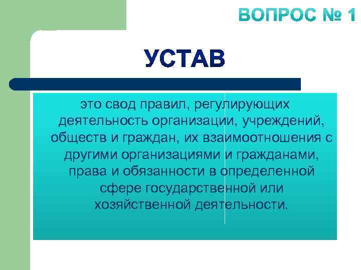 это свод правил, регулирующих деятельность организации, учреждений, обществ и граждан, их взаимоотношения с другими