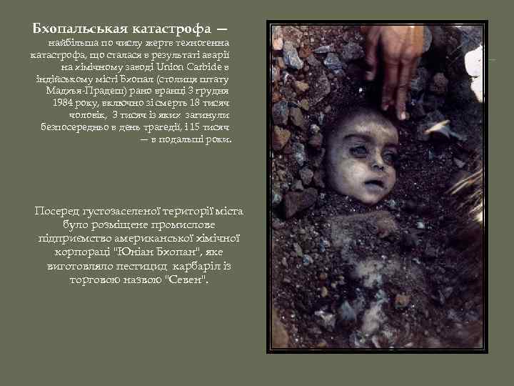 Бхопальськая катастрофа — найбільша по числу жертв техногенна катастрофа, що сталася в результаті аварії