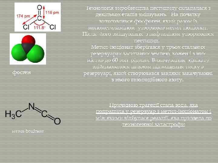 фосген Технологія виробництва пестициду складалася з декількох етапів змішувань. На початку виготовлявся фосфоген, який