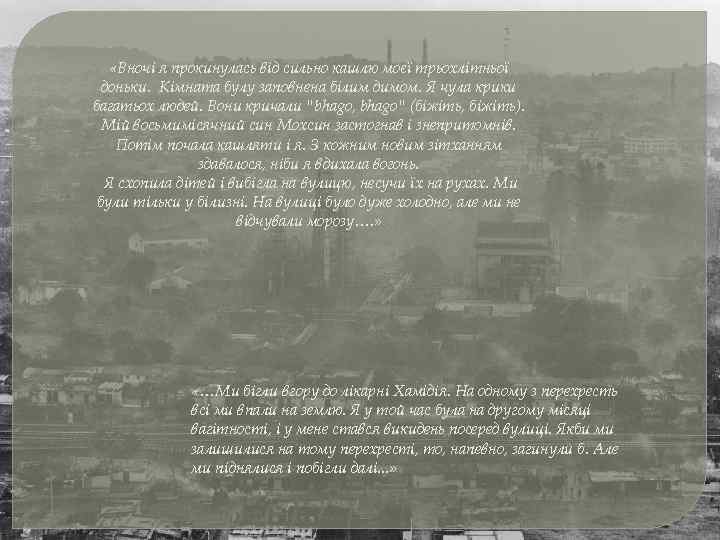  «Вночі я прокинулась від сильно кашлю моєї трьохлітньої доньки. Кімната булу заповнена білим