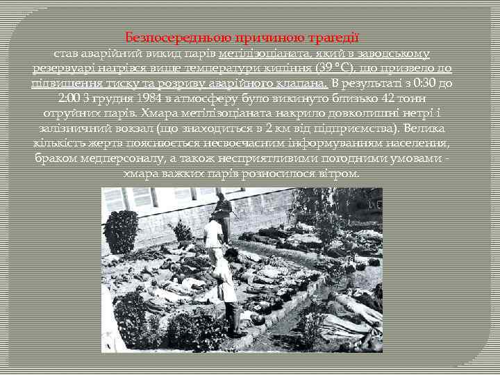 Безпосередньою причиною трагедії став аварійний викид парів метілізоціаната, який в заводському резервуарі нагрівся вище