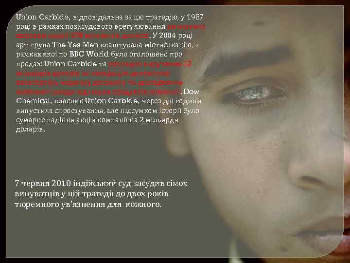 Union Carbide, відповідальна за цю трагедію, у 1987 році в рамках позасудового врегулювання виплатила