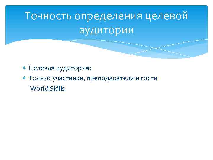 Точность определения целевой аудитории Целевая аудитория: Только участники, преподаватели и гости World Skills 