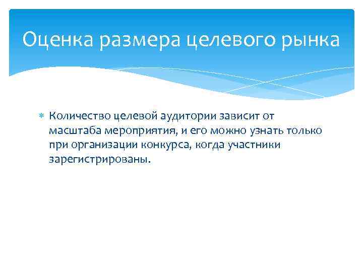 Оценка размера целевого рынка Количество целевой аудитории зависит от масштаба мероприятия, и его можно