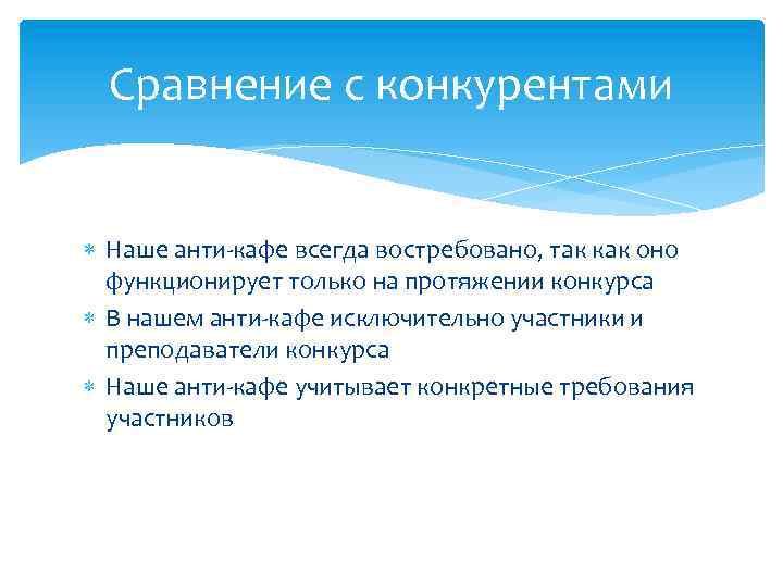 Сравнение с конкурентами Наше анти-кафе всегда востребовано, так как оно функционирует только на протяжении