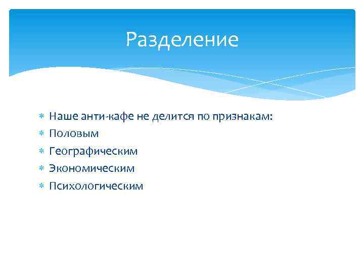 Разделение Наше анти-кафе не делится по признакам: Половым Географическим Экономическим Психологическим 