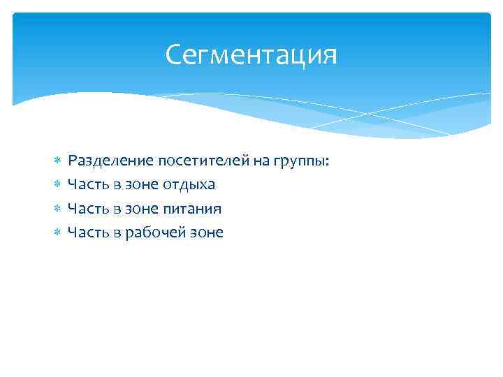 Сегментация Разделение посетителей на группы: Часть в зоне отдыха Часть в зоне питания Часть