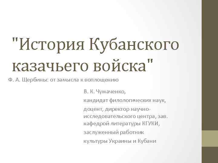 "История Кубанского казачьего войска" Ф. А. Щербины: от замысла к воплощению В. К. Чумаченко,