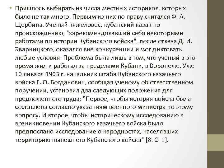  • Пришлось выбирать из числа местных историков, которых было не так много. Первым