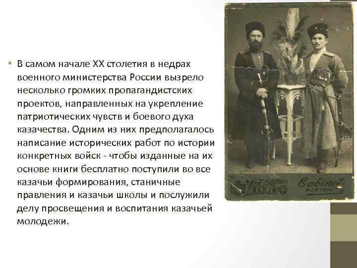  • В самом начале ХХ столетия в недрах военного министерства России вызрело несколько