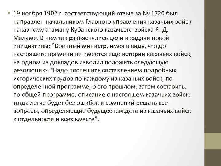  • 19 ноября 1902 г. соответствующий отзыв за № 1720 был направлен начальником