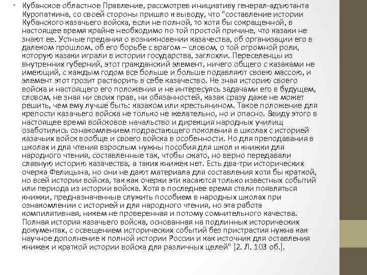  • Кубанское областное Правление, рассмотрев инициативу генерал-адъютанта Куропаткина, со своей стороны пришло к