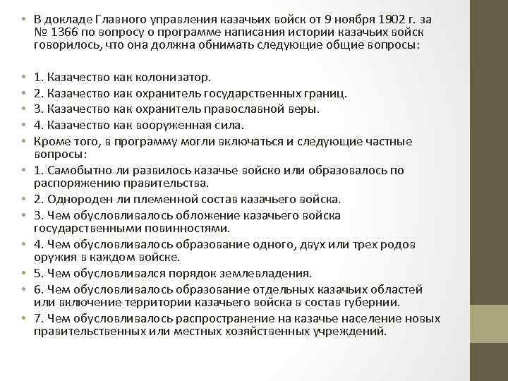  • В докладе Главного управления казачьих войск от 9 ноября 1902 г. за