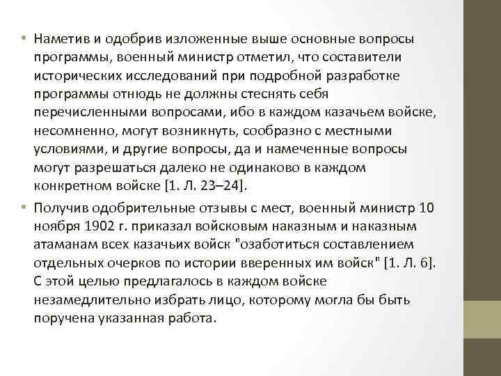  • Наметив и одобрив изложенные выше основные вопросы программы, военный министр отметил, что