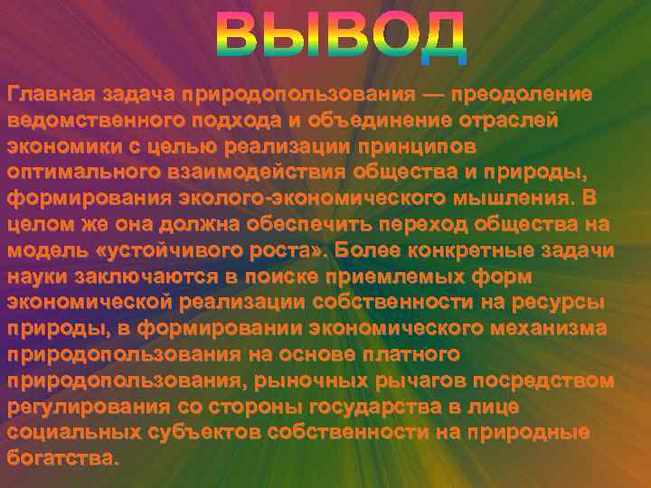 Главная задача природопользования — преодоление ведомственного подхода и объединение отраслей экономики с целью реализации