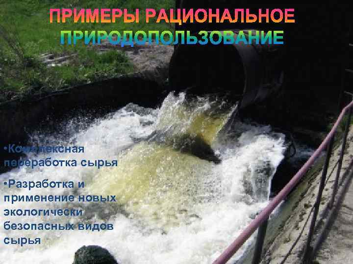  • Комплексная переработка сырья • Разработка и применение новых экологически безопасных видов сырья