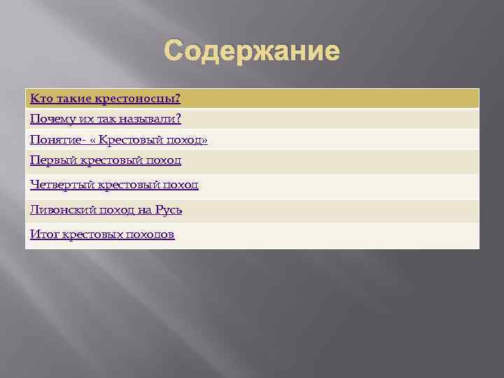 Содержание Кто такие крестоносцы? Почему их так называли? Понятие- « Крестовый поход» Первый крестовый