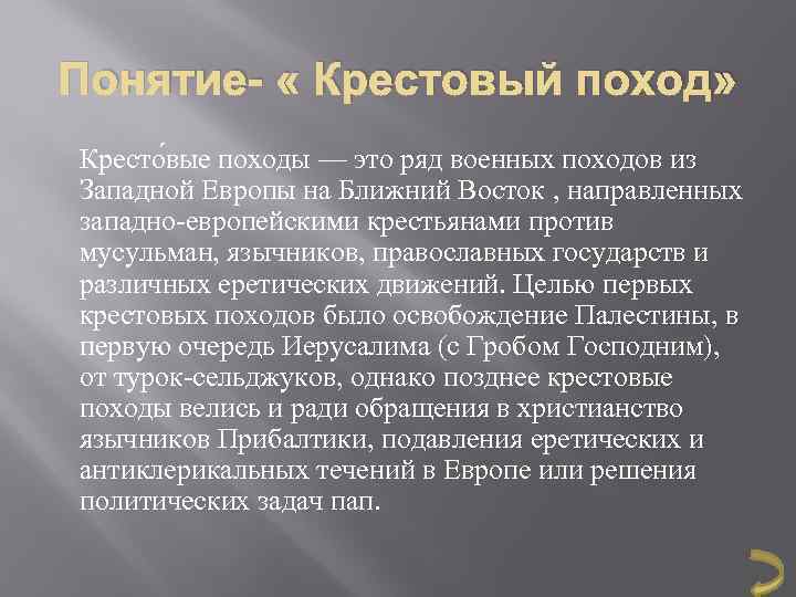 Понятие- « Крестовый поход» Кресто вые походы — это ряд военных походов из Западной