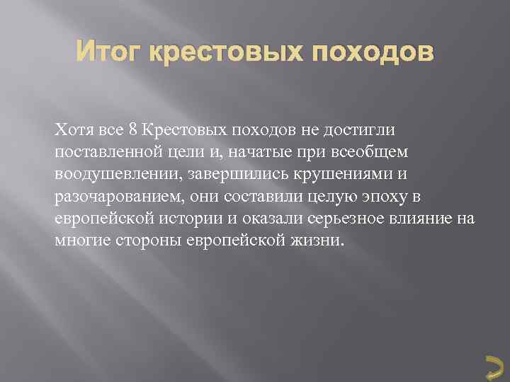 Результаты крестовых