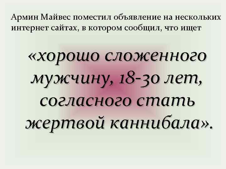 Армин Майвес поместил объявление на нескольких интернет сайтах, в котором сообщил, что ищет «хорошо