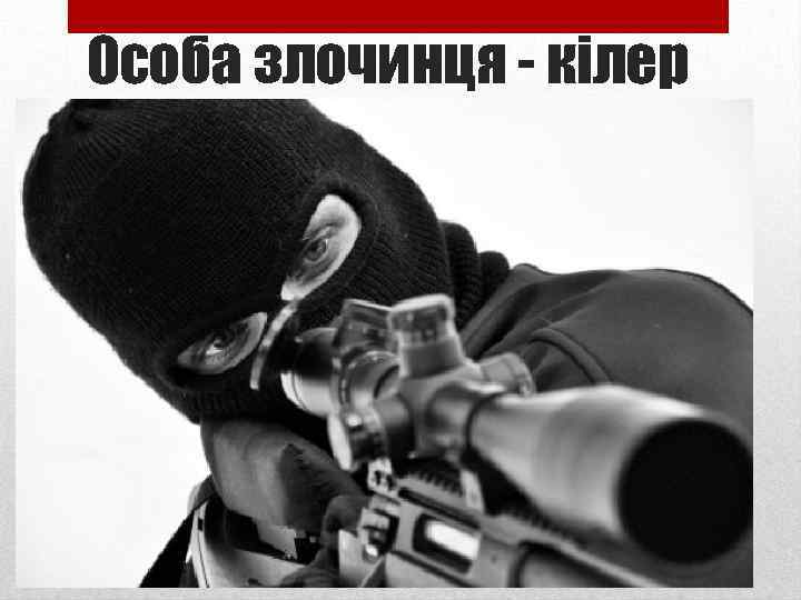 Особа злочинця - кілер 
