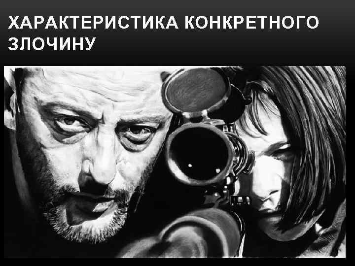 ХАРАКТЕРИСТИКА КОНКРЕТНОГО ЗЛОЧИНУ 