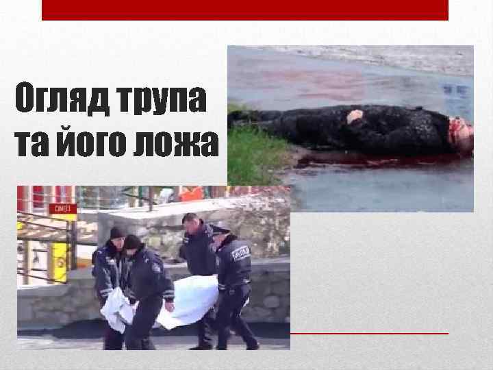 Огляд трупа та його ложа 