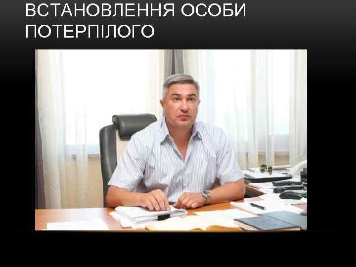 ВСТАНОВЛЕННЯ ОСОБИ ПОТЕРПІЛОГО 