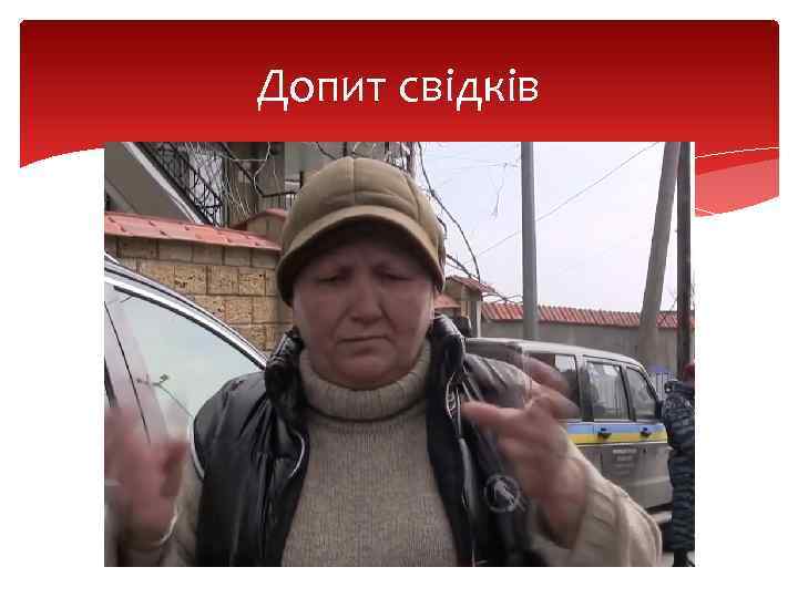 Допит свідків 