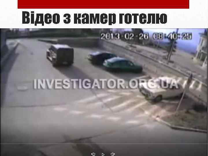 Відео з камер готелю 