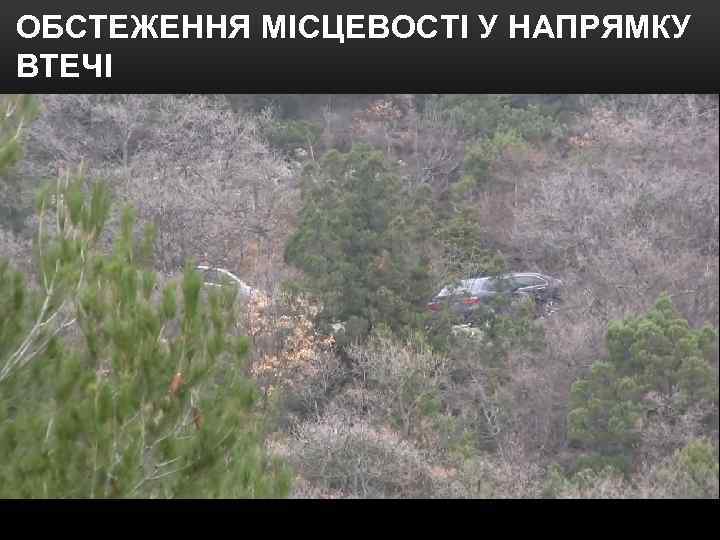 ОБСТЕЖЕННЯ МІСЦЕВОСТІ У НАПРЯМКУ ВТЕЧІ 