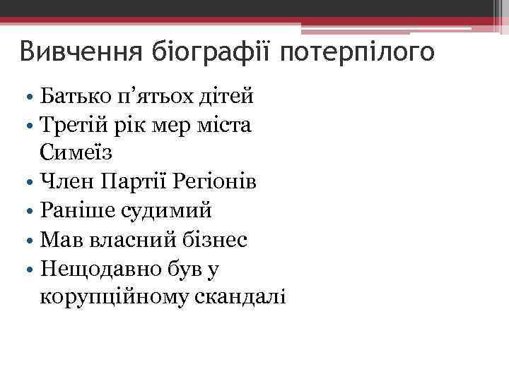 Вивчення біографії потерпілого • Батько п’ятьох дітей • Третій рік мер міста Симеїз •