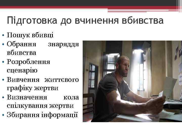 Підготовка до вчинення вбивства • Пошук вбивці • Обрання знаряддя вбивства • Розроблення сценарію
