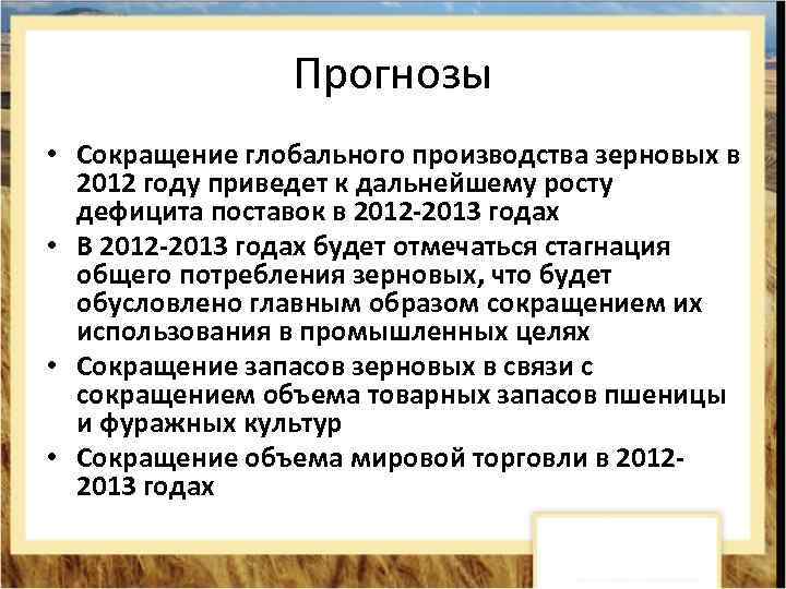 Прогнозы • Сокращение глобального производства зерновых в 2012 году приведет к дальнейшему росту дефицита