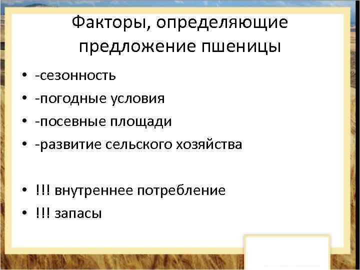 Факторы, определяющие предложение пшеницы • • -сезонность -погодные условия -посевные площади -развитие сельского хозяйства