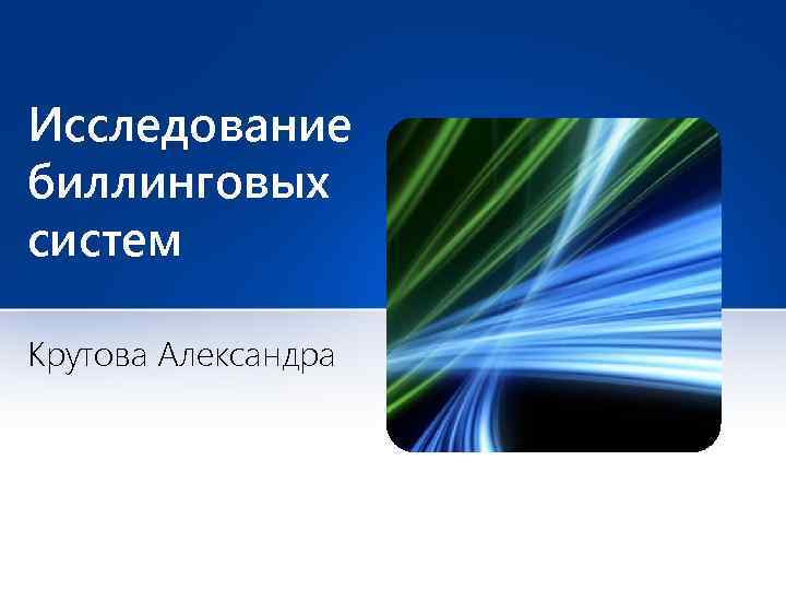 Исследование биллинговых систем Крутова Александра 
