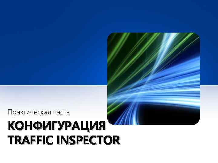 Практическая часть КОНФИГУРАЦИЯ TRAFFIC INSPECTOR 