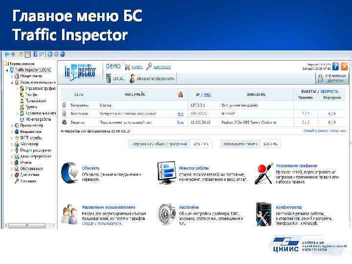 Главное меню БС Traffic Inspector 