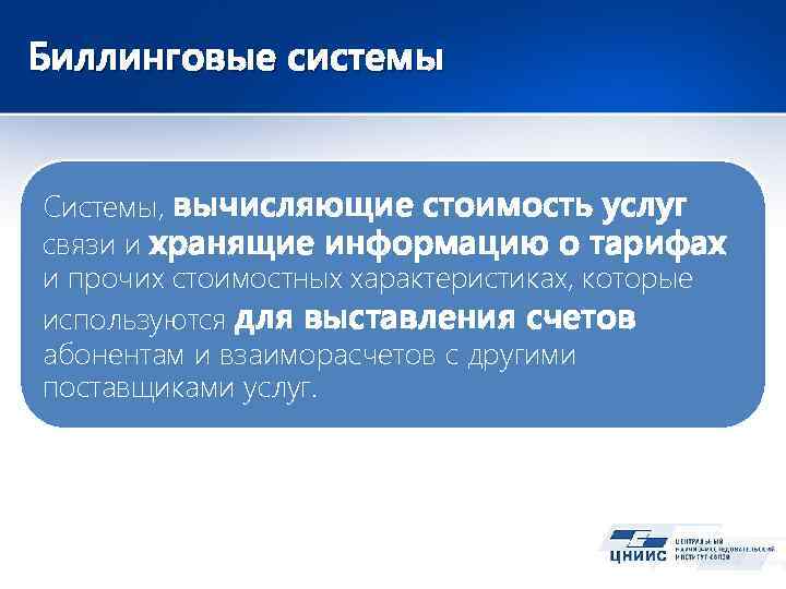 Биллинговые системы Системы, вычисляющие стоимость услуг связи и хранящие информацию о тарифах и прочих