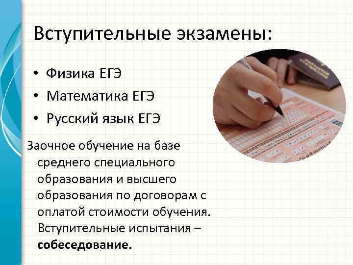 Вступительные экзамены: • Физика ЕГЭ • Математика ЕГЭ • Русский язык ЕГЭ Заочное обучение