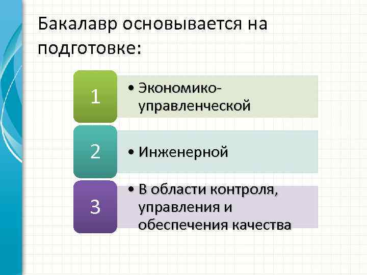 Бакалавр основывается на подготовке: 1 • Экономикоуправленческой 2 • Инженерной 3 • В области