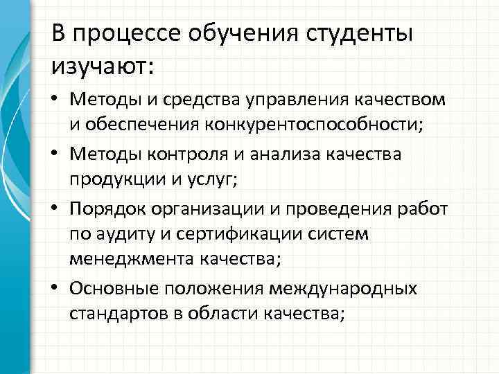 В процессе обучения студенты изучают: • Методы и средства управления качеством и обеспечения конкурентоспособности;