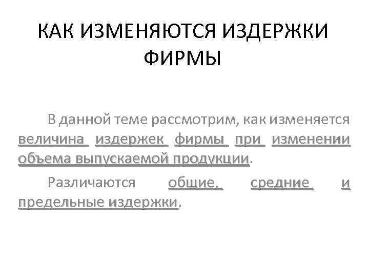 КАК ИЗМЕНЯЮТСЯ ИЗДЕРЖКИ ФИРМЫ В данной теме рассмотрим, как изменяется величина издержек фирмы при