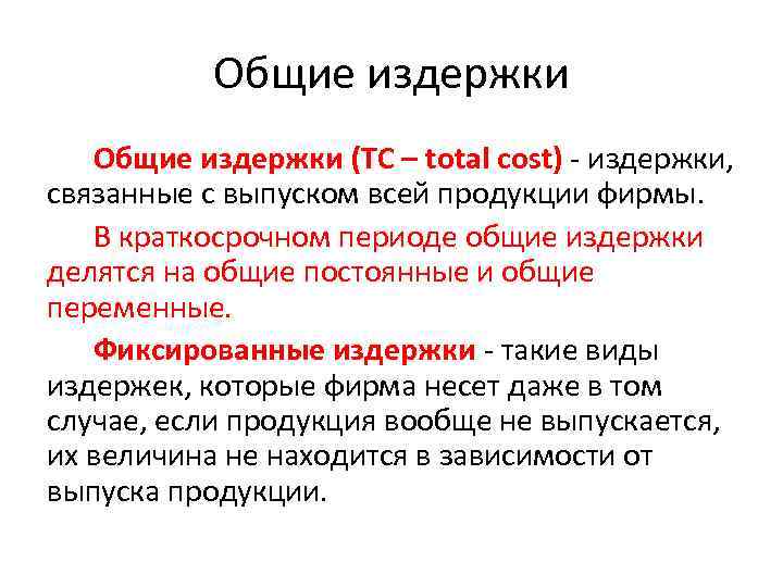 Общие издержки (ТС – total cost) - издержки, связанные с выпуском всей продукции фирмы.