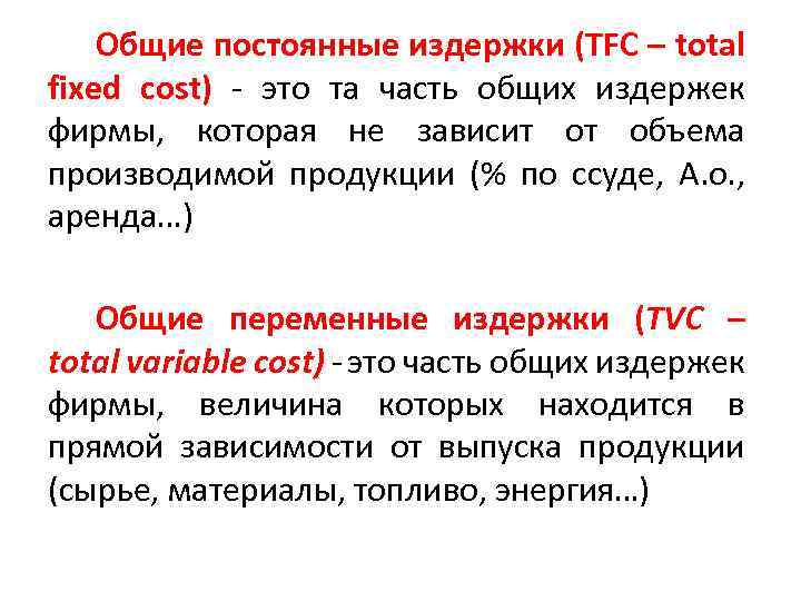 Общие постоянные издержки (TFC – total fixed cost) - это та часть общих издержек