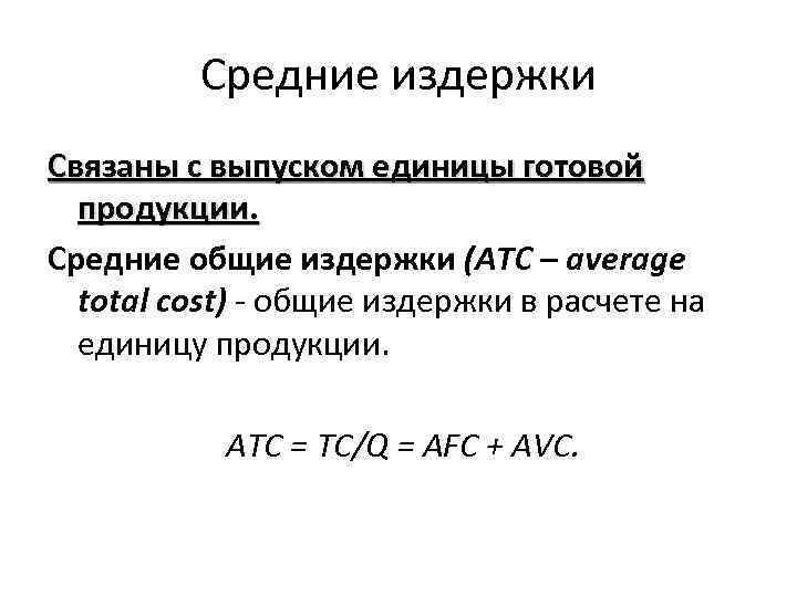 Средние издержки Связаны с выпуском единицы готовой продукции. Средние общие издержки (АТC – average