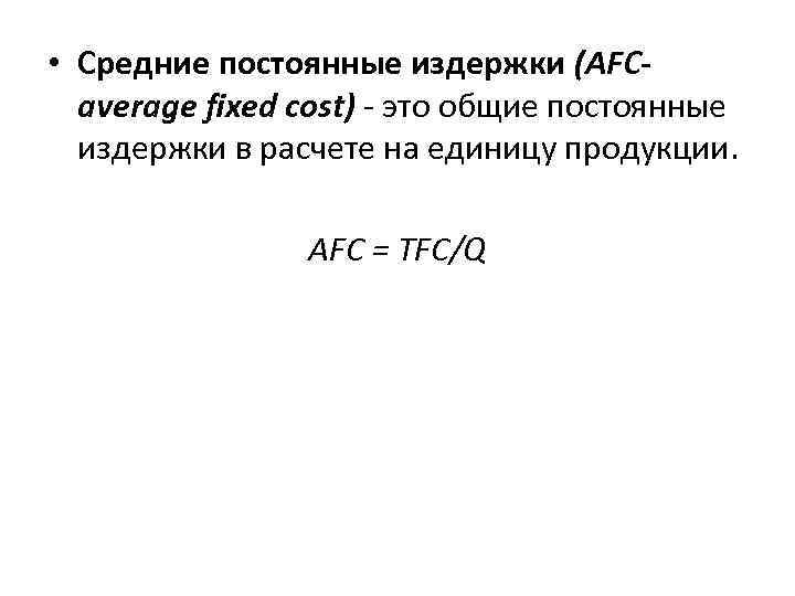  • Средние постоянные издержки (AFCaverage fixed cost) - это общие постоянные издержки в